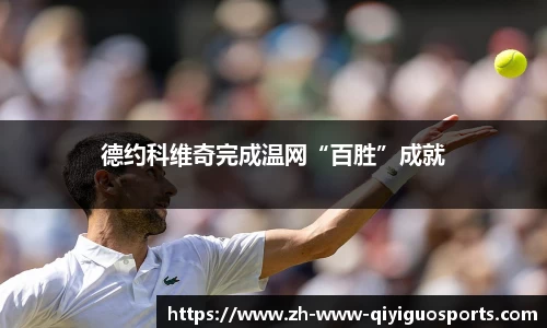 德约科维奇完成温网“百胜”成就